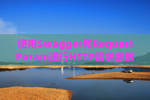 使用Swagger和RequestParam进行HTTP请求参数管理
