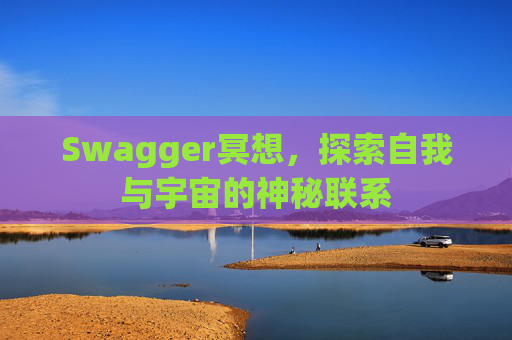 Swagger冥想,探索自我与宇宙的神秘联系 Swagger冥想,探索自我与宇宙的神秘联系